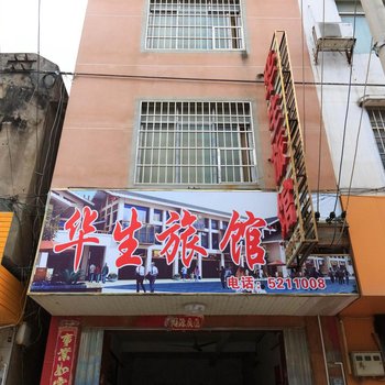 武宣华生旅馆(来宾)酒店提供图片