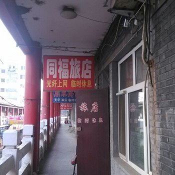 同福旅店(哈尔滨金城西街店)