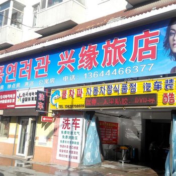 延吉兴缘旅店酒店提供图片