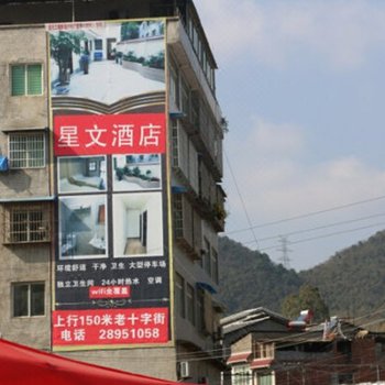 遵义星文酒店