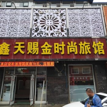榆树鑫天赐金时尚旅馆