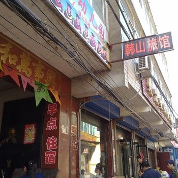 太原韩山旅馆