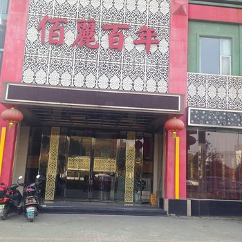 鄂州佰丽百年商务酒店酒店提供图片