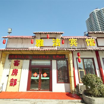 日照和源祥雅洁商务宾馆