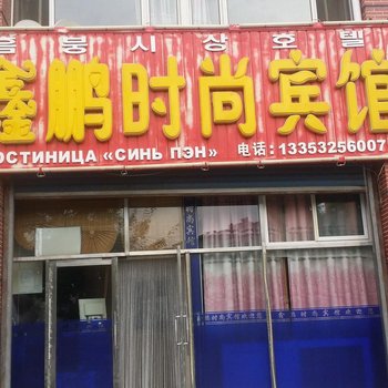 珲春鑫鹏时尚宾馆酒店提供图片