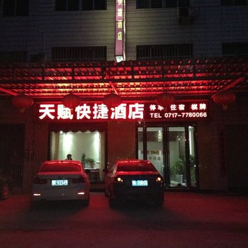 宜昌天赋快捷酒店酒店提供图片