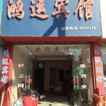 松阳鸿运宾馆酒店提供图片