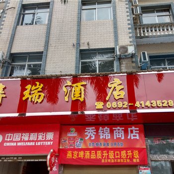 瑞丽涛瑞酒店酒店提供图片