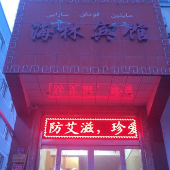 奎屯海林宾馆酒店提供图片