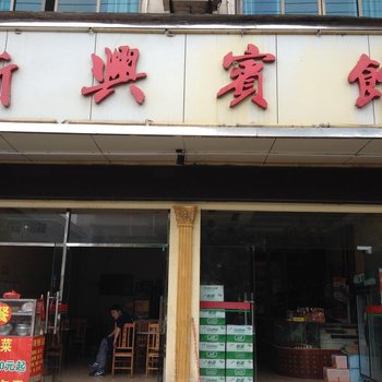 新宁新兴宾馆