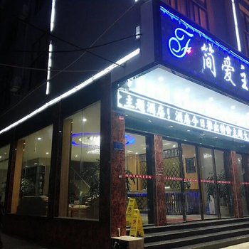 文山丘北简爱主题酒店酒店提供图片