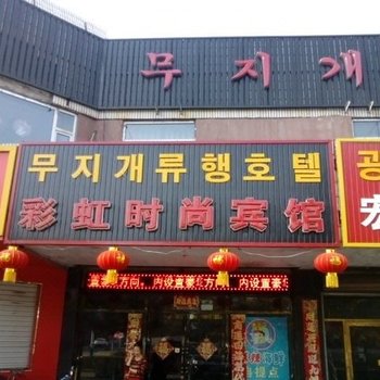 图们彩虹时尚宾馆酒店提供图片