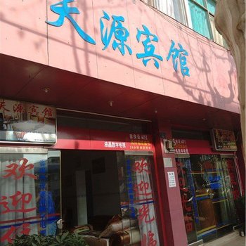 易门天源宾馆酒店提供图片