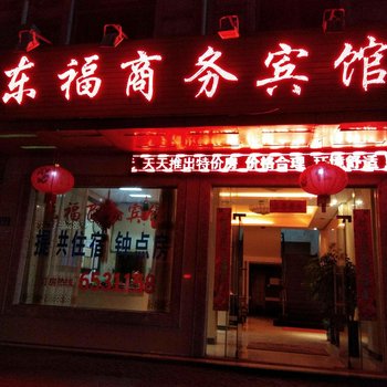 邵武东福商务宾馆酒店提供图片