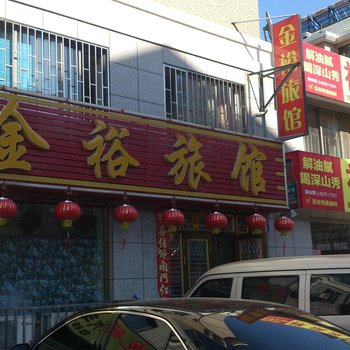 庄河金裕旅馆酒店提供图片