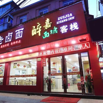 西塘古镇醉嘉西塘客栈酒店提供图片