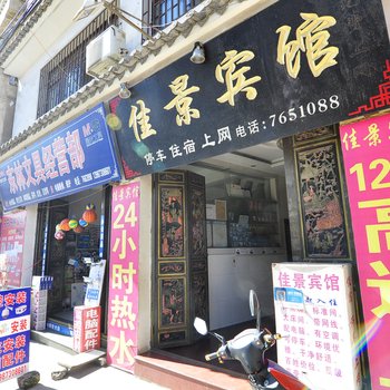 建水佳景宾馆酒店提供图片