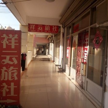济南祥云旅社
