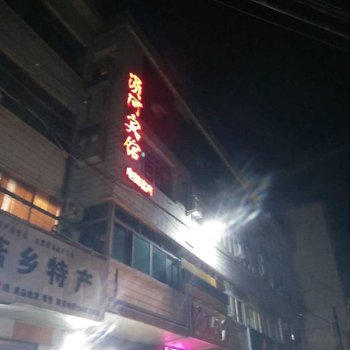 随州涢河旅馆酒店提供图片