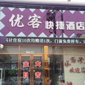 双辽优客快捷酒店