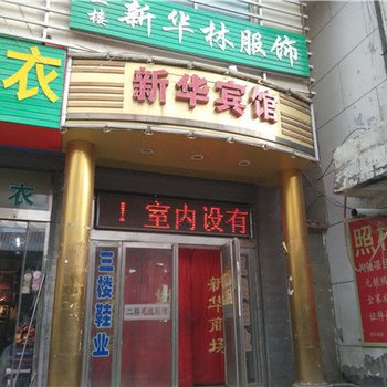 右玉新华宾馆酒店提供图片