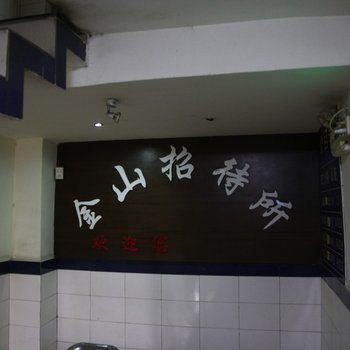 重庆金山招待所酒店提供图片