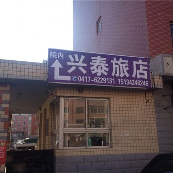 营口兴泰旅店酒店提供图片