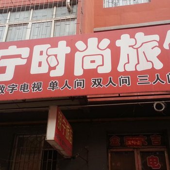 公主岭朋宁时尚旅馆(四平)