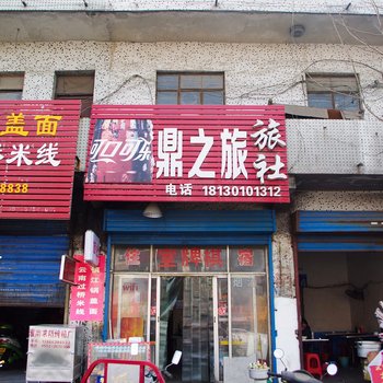 淮南市鼎之旅旅社酒店提供图片