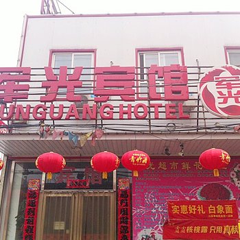 徐水军光宾馆酒店提供图片