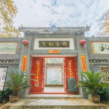 南京深松客栈