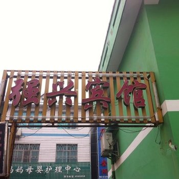 宜都强兴宾馆酒店提供图片