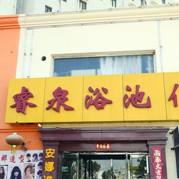 大同睿泉宾馆
