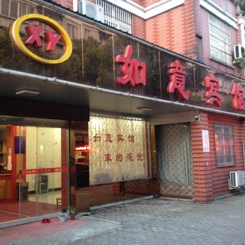 南陵县如意宾馆(芜湖)酒店提供图片