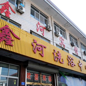 青龙鑫河宾馆酒店提供图片