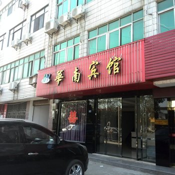 宜都华南宾馆酒店提供图片