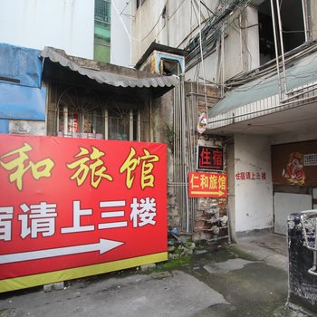 桂林仁和旅馆