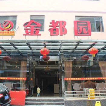 遂宁金都园快捷酒店酒店提供图片