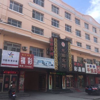 穆棱龙缘宾馆酒店提供图片