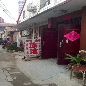 沧州天新旅馆