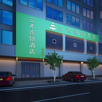 三木连锁酒店(萍乡润达国际店)