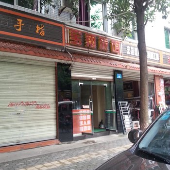 绵阳宝翔旅馆酒店提供图片