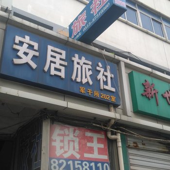 如皋安居旅社酒店提供图片