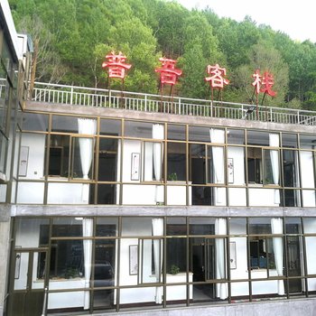 五台山普吾客栈酒店提供图片