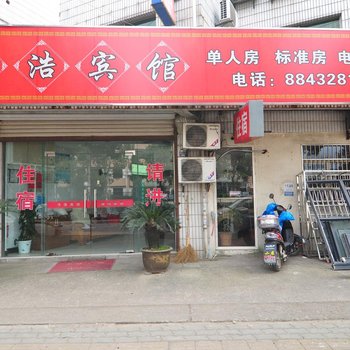 宁波浩浩宾馆