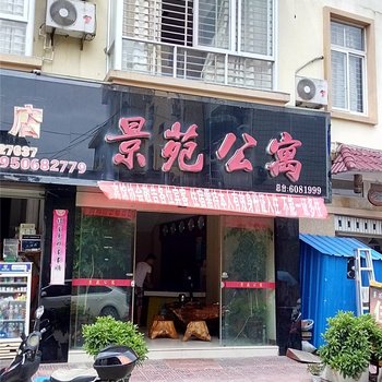 松溪景苑公寓酒店提供图片