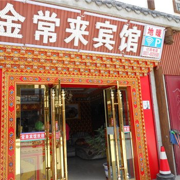 松潘金常来宾馆酒店提供图片