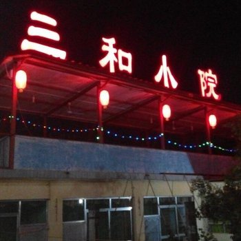 北京怀柔青龙峡三和小院