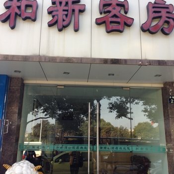 宁波和新客房酒店提供图片