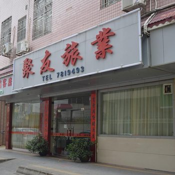 紫金聚友旅业
